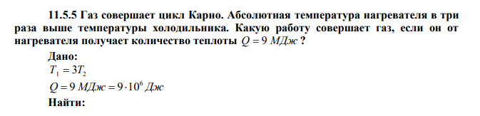 Газ совершает цикл Карно. Абсолютная температура нагревателя в три раза выше температуры холодильника. Какую работу совершает газ, если он от нагревателя получает количество теплоты Q  9 МДж ? 