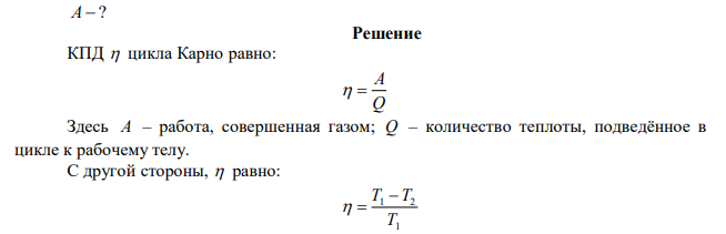 Газ совершает цикл Карно. Абсолютная температура нагревателя в три раза выше температуры холодильника. Какую работу совершает газ, если он от нагревателя получает количество теплоты Q  9 МДж ? 