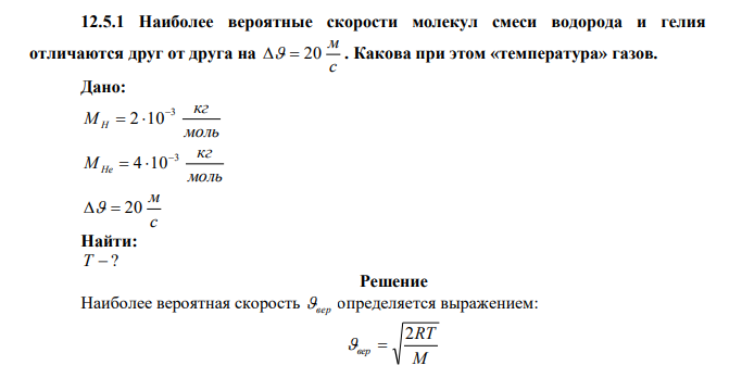 Наиболее вероятные скорости молекул смеси водорода и гелия отличаются друг от друга на с м   20 . Какова при этом «температура» газов. 