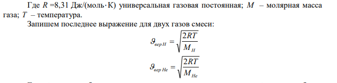 Наиболее вероятные скорости молекул смеси водорода и гелия отличаются друг от друга на с м   20 . Какова при этом «температура» газов. 