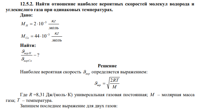 Найти отношение наиболее вероятных скоростей молекул водорода и углекислого газа при одинаковых температурах. 