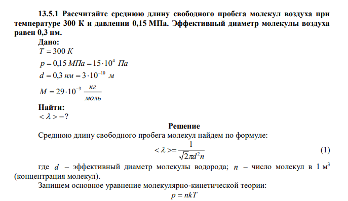 Рассчитайте среднюю длину свободного пробега молекул воздуха при температуре 300 К и давлении 0,15 МПа. Эффективный диаметр молекулы воздуха равен 0,3 нм. 