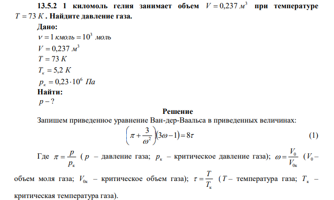 1 киломоль гелия занимает объем 3 V  0,237 м при температуре Т  73 К . Найдите давление газа.