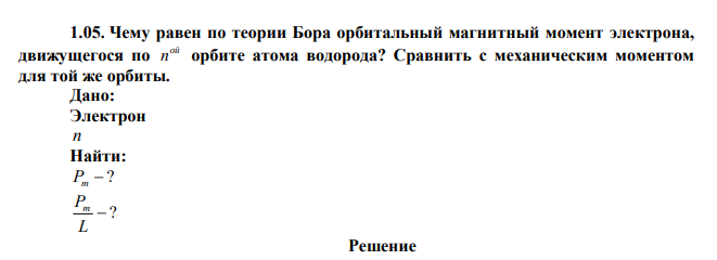 Чему равен по теории Бора орбитальный магнитный момент электрона, движущегося по ой n орбите атома водорода? Сравнить с механическим моментом для той же орбиты. 