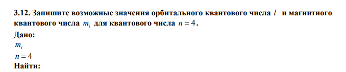 Запишите возможные значения орбитального квантового числа l и магнитного квантового числа mi для квантового числа n  4. 