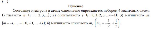 Запишите возможные значения орбитального квантового числа l и магнитного квантового числа mi для квантового числа n  4. 