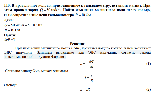  В проволочное кольцо, присоединенное к гальванометру, вставили магнит. При этом прошел заряд Q  50 мкКл . Найти изменение магнитного поля через кольцо, если сопротивление цепи гальванометра R 10 Ом. 