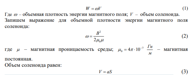  Соленоид имеет длину a  0,6 м и сечение 2 S 10 см . При некоторой силе тока в обмотке соленоида создается магнитный поток Ф  0,1 мВб . Найти энергию магнитного поля соленоида. Сердечник немагнитный. 