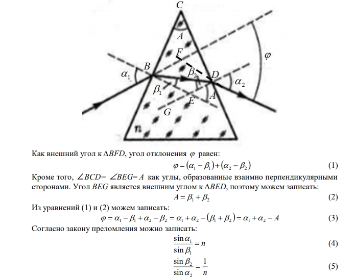 На грань призмы с преломляющим углом A падает монохроматический свет под углом 1 . Определить угол отклонения луча призмой, если показатель преломления вещества равен n . 