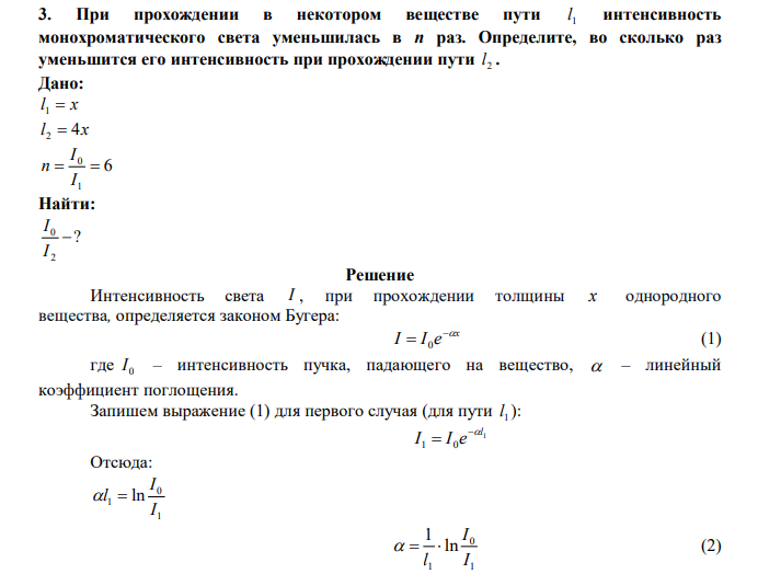  При прохождении в некотором веществе пути 1 l интенсивность монохроматического света уменьшилась в n раз. Определите, во сколько раз уменьшится его интенсивность при прохождении пути 2 l . 