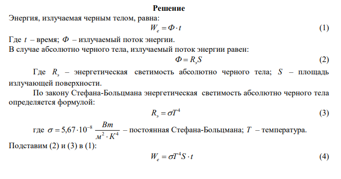  Металлическая поверхность площадью S , нагретая до температуры T , излучает в одну минуту количество теплоты Q . Определите: 1) энергию, излучаемую этой поверхностью, считая ее абсолютно черной; 2) отношение энергетических светимостей этой поверхности и черного тела при данной температуре. 