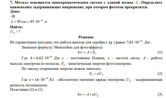  Металл освещается монохроматическим светом с длиной волны . Определите наименьшее задерживающее напряжение, при котором фототок прекратится. 