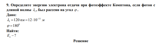  Определите энергию электрона отдачи при фотоэффекте Комптона, если фотон с длиной волны 1 , был рассеян на угол  . 