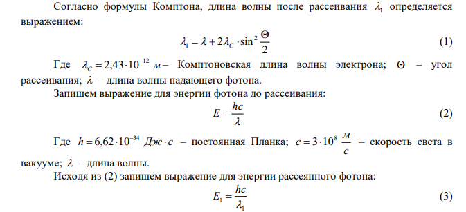  Определите энергию электрона отдачи при фотоэффекте Комптона, если фотон с длиной волны 1 , был рассеян на угол  . 