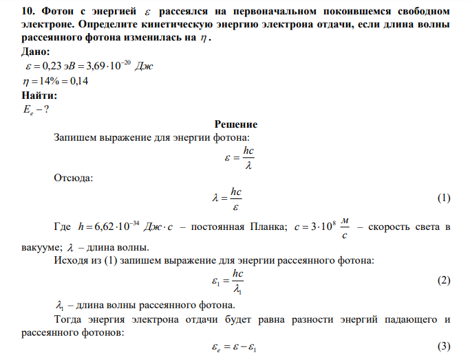  Фотон с энергией  рассеялся на первоначальном покоившемся свободном электроне. Определите кинетическую энергию электрона отдачи, если длина волны рассеянного фотона изменилась на  . 