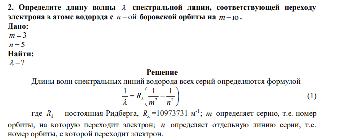 Определите длину волны спектральной линии, соответствующей переходу электрона в атоме водорода с n ой боровской орбиты на mю.