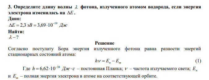  Определите длину волны  фотона, излученного атомом водорода, если энергия электрона изменилась на Е . 