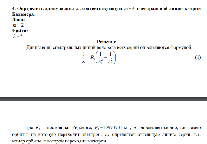  Определить длину волны  , соответствующую m  й спектральной линии в серии Бальмера. 