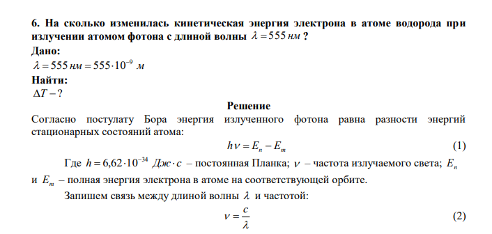  На сколько изменилась кинетическая энергия электрона в атоме водорода при излучении атомом фотона с длиной волны   555 нм? 