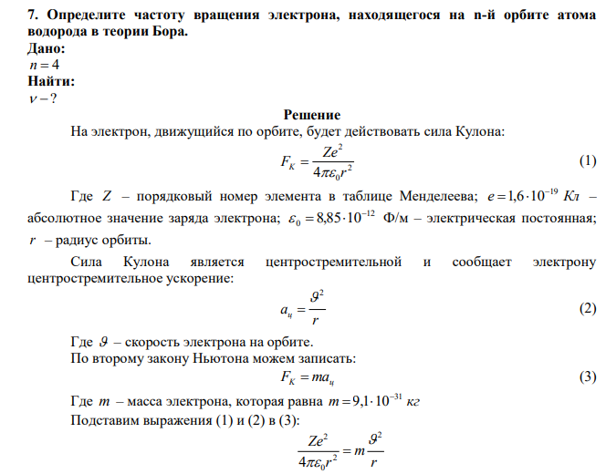  Определите частоту вращения электрона, находящегося на n-й орбите атома водорода в теории Бора. 