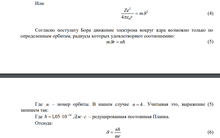  Определите частоту вращения электрона, находящегося на n-й орбите атома водорода в теории Бора. 