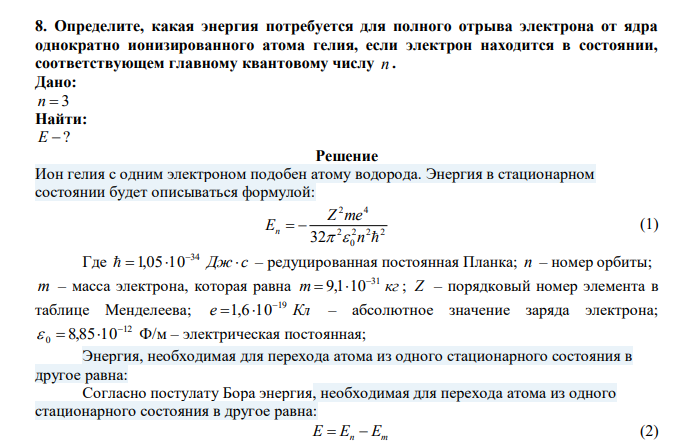  Определите, какая энергия потребуется для полного отрыва электрона от ядра однократно ионизированного атома гелия, если электрон находится в состоянии, соответствующем главному квантовому числу n . 