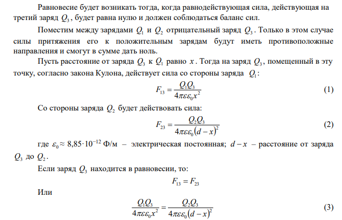  Два точечных заряда Q1  2 нКл и Q2  4 нКл находятся на расстоянии d  60 см друг от друга. Определить точку, в которую следует поместить третий заряд Q3 так, чтобы система зарядов находилась в равновесии. Определить заряд Q3 и его знак. 