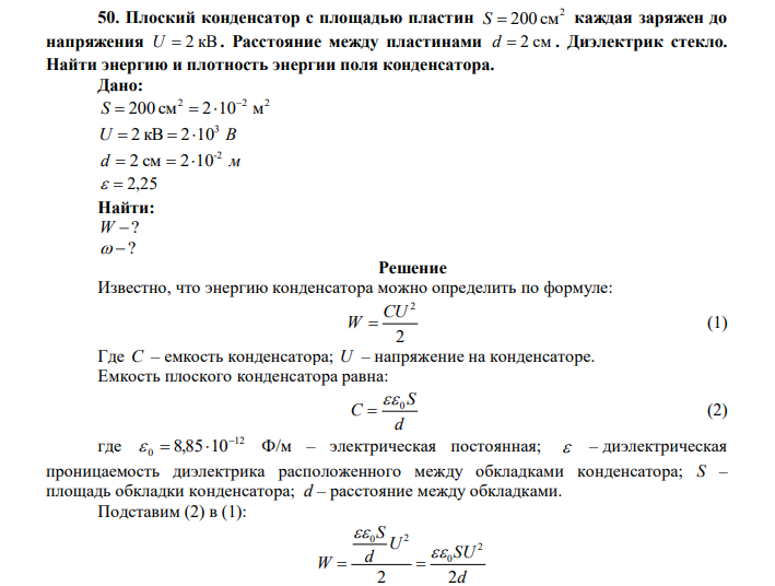  Плоский конденсатор с площадью пластин 2 S  200 см каждая заряжен до напряжения U  2 кВ . Расстояние между пластинами d  2 см . Диэлектрик стекло. Найти энергию и плотность энергии поля конденсатора. 