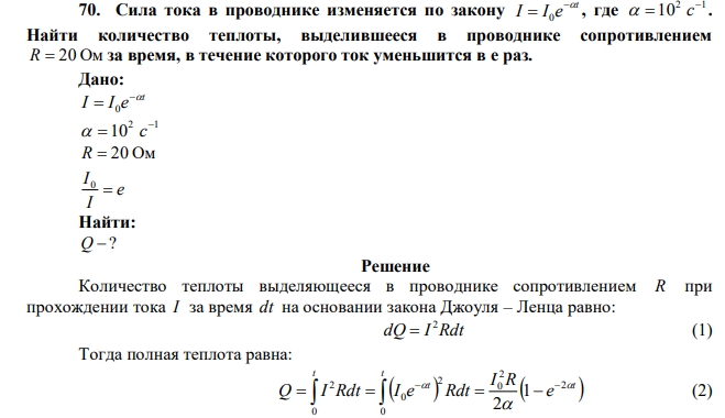  Сила тока в проводнике изменяется по закону t I I e   0 , где 2 1 10    c . Найти количество теплоты, выделившееся в проводнике сопротивлением R  20 Ом за время, в течение которого ток уменьшится в е раз. 