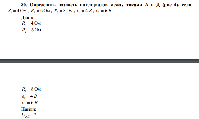  Определить разность потенциалов между токами А и Д (рис. 4), если R1  4 Ом , R2  6 Ом , R3  8 Ом ,  1  4 В ,  2  6 В . 