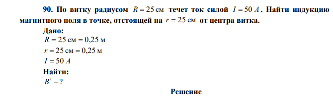 По витку радиусом R 25 см течет ток силой I 50 A . Найти индукцию магнитного поля в точке, отстоящей на r 25 см от центра витка.