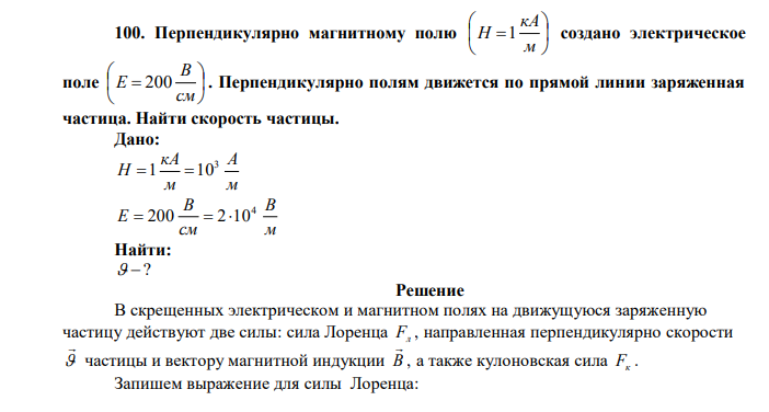  Перпендикулярно магнитному полю        м кА Н 1 создано электрическое поле        см В Е 200 . Перпендикулярно полям движется по прямой линии заряженная частица. Найти скорость частицы. 