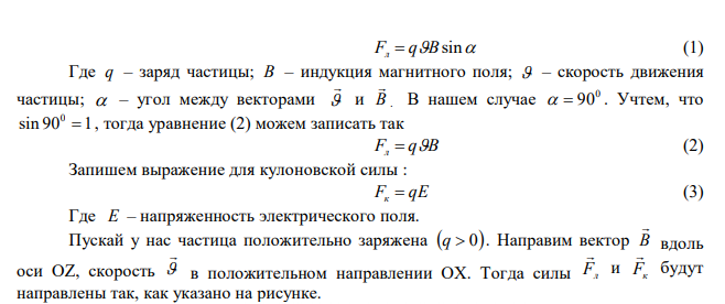  Перпендикулярно магнитному полю        м кА Н 1 создано электрическое поле        см В Е 200 . Перпендикулярно полям движется по прямой линии заряженная частица. Найти скорость частицы. 