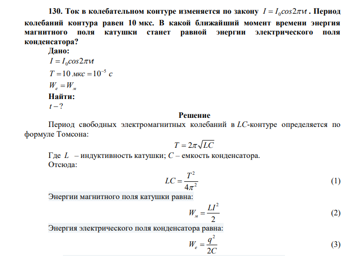  Ток в колебательном контуре изменяется по закону I I сos2t  0 . Период колебаний контура равен 10 мкс. В какой ближайший момент времени энергия магнитного поля катушки станет равной энергии электрического поля конденсатора? 