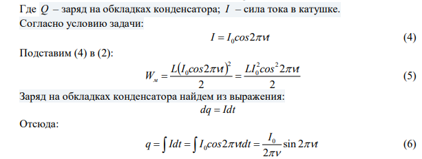  Ток в колебательном контуре изменяется по закону I I сos2t  0 . Период колебаний контура равен 10 мкс. В какой ближайший момент времени энергия магнитного поля катушки станет равной энергии электрического поля конденсатора? 