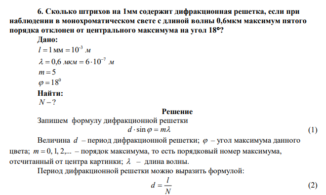  Сколько штрихов на 1мм содержит дифракционная решетка, если при наблюдении в монохроматическом свете с длиной волны 0,6мкм максимум пятого порядка отклонен от центрального максимума на угол 18? 