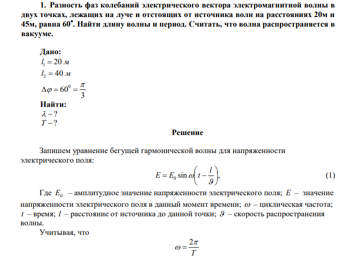  Разность фаз колебаний электрического вектора электромагнитной волны в двух точках, лежащих на луче и отстоящих от источника волн на расстояниях 20м и 45м, равна 60. Найти длину волны и период. Считать, что волна распространяется в вакууме. 