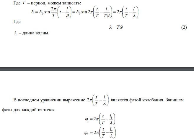  Разность фаз колебаний электрического вектора электромагнитной волны в двух точках, лежащих на луче и отстоящих от источника волн на расстояниях 20м и 45м, равна 60. Найти длину волны и период. Считать, что волна распространяется в вакууме. 