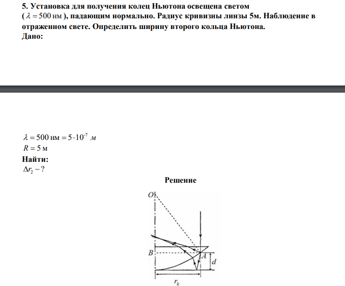  Установка для получения колец Ньютона освещена светом (   500 нм ), падающим нормально. Радиус кривизны линзы 5м. Наблюдение в отраженном свете. Определить ширину второго кольца Ньютона. 