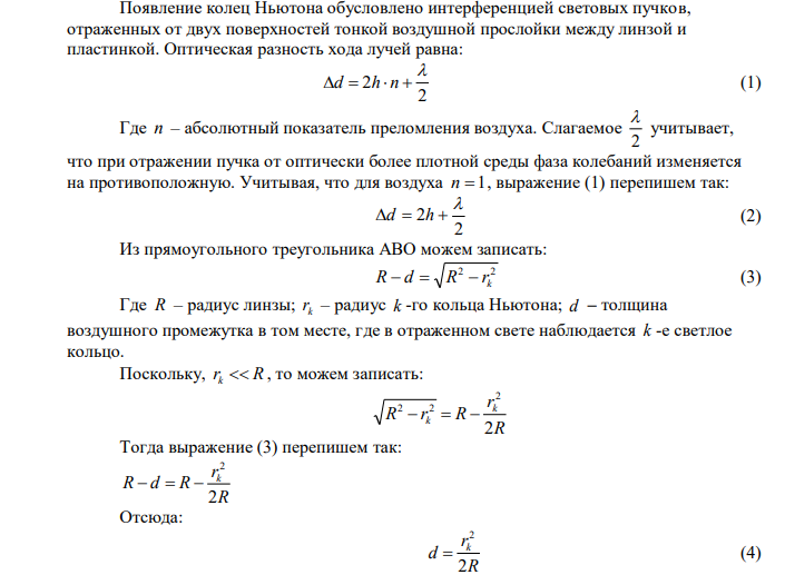  Установка для получения колец Ньютона освещена светом (   500 нм ), падающим нормально. Радиус кривизны линзы 5м. Наблюдение в отраженном свете. Определить ширину второго кольца Ньютона. 