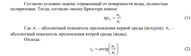  Определить угловую высоту Солнца над горизонтом, если солнечный луч, отраженный от поверхности воды, полностью поляризован. Показатель преломления воды 1,33. 