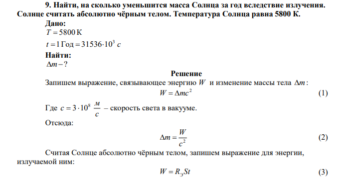  Найти, на сколько уменьшится масса Солнца за год вследствие излучения. Солнце считать абсолютно чёрным телом. Температура Солнца равна 5800 К. 