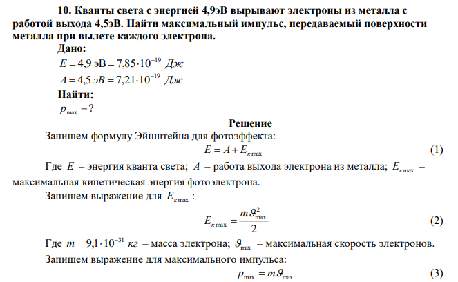  Кванты света с энергией 4,9эВ вырывают электроны из металла с работой выхода 4,5эВ. Найти максимальный импульс, передаваемый поверхности металла при вылете каждого электрона. 