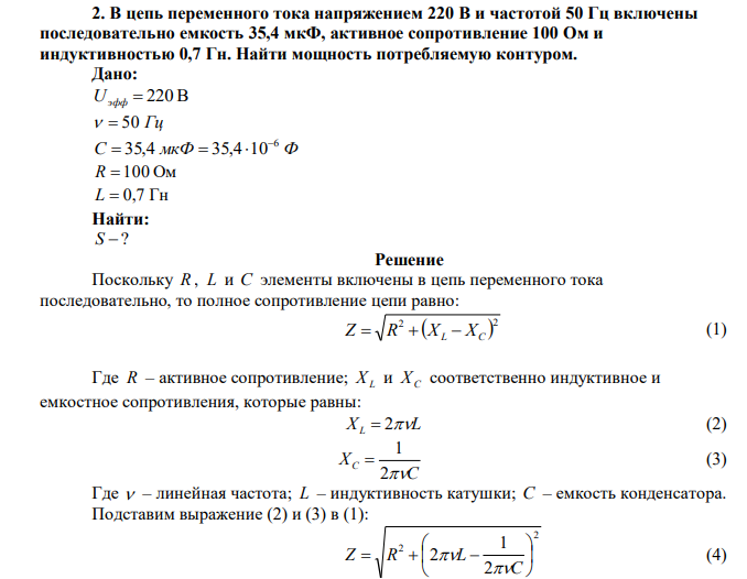  В цепь переменного тока напряжением 220 В и частотой 50 Гц включены последовательно емкость 35,4 мкФ, активное сопротивление 100 Ом и индуктивностью 0,7 Гн. Найти мощность потребляемую контуром. 