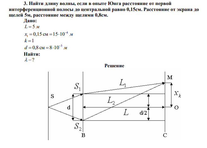  Найти длину волны, если в опыте Юнга расстояние от первой интерференционной полосы до центральной равно 0,15см. Расстояние от экрана до щелей 5м, расстояние между щелями 0,8см.  