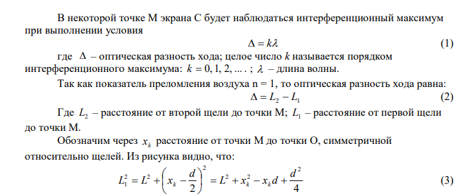  Найти длину волны, если в опыте Юнга расстояние от первой интерференционной полосы до центральной равно 0,15см. Расстояние от экрана до щелей 5м, расстояние между щелями 0,8см.  