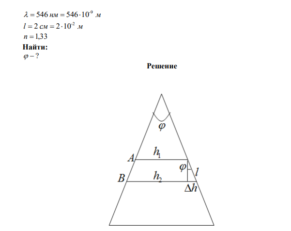  Мыльная пленка расположена вертикально. Расстояние между пятью полосами интерференции в отраженном свете длиной волны 546 нм равно 2см. Найти угол клина. Показатель преломления 1,33. 