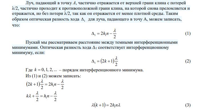  Мыльная пленка расположена вертикально. Расстояние между пятью полосами интерференции в отраженном свете длиной волны 546 нм равно 2см. Найти угол клина. Показатель преломления 1,33. 