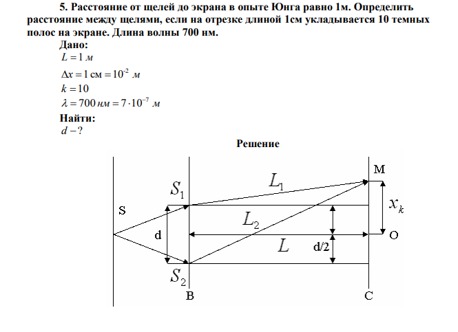 Расстояние от щелей до экрана в опыте Юнга равно 1м. Определить расстояние между щелями, если на отрезке длиной 1см укладывается 10 темных полос на экране. Длина волны 700 нм. 