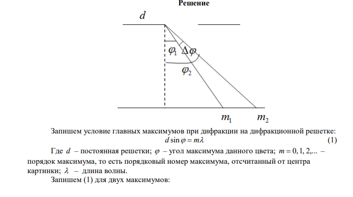  На дифракционную решетку с постоянной 8мкм падает нормально монохроматический свет. Угол между спектрами шестого и девятого порядков равен 8. Определить длину волны. 